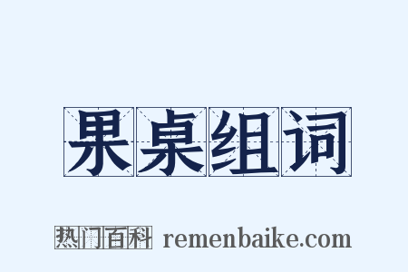 果桌组词是什么意思的图片